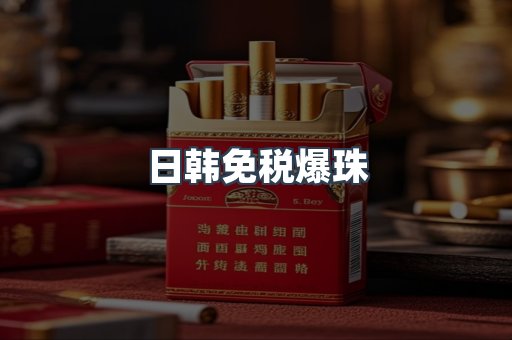 出口香烟